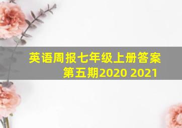 英语周报七年级上册答案第五期2020 2021